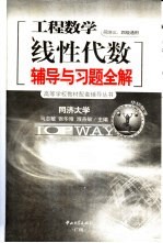 线性代数辅导与习题全解  工程数学同济三、四版通用