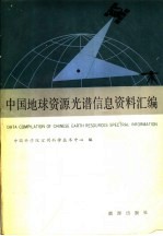 中国地球资源光谱信息资料汇<em>编</em>