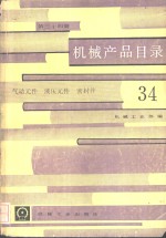 机械产品目录  第34册  气动元件、液压元件、<em>密封</em>
