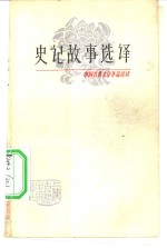 史记故事<em>选译</em>  1