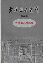 黄冈文史资料  第九辑  黄冈名人与<em>故居</em>