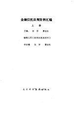 金融信托法规资料汇编  上