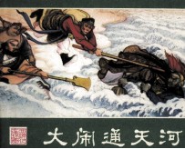 西游记连环画  大闹通天河