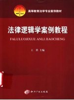 法律<em>逻辑</em>学案例<em>教程</em>