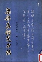 梁锦英钢笔书法  唐宋绝句精华