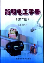 <em>简明</em>电工<em>手册</em>