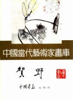 <em>中国</em><em>当代</em><em>艺术</em>家画库  贺野