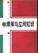 电焊条与应用知识