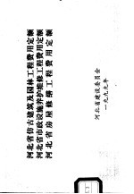 河北省仿古建筑及园林工程费用<em>定额</em>  河北省市政设施养护维修工程费用<em>定额</em>  河北省房屋修缮工程费用<em>定额</em>