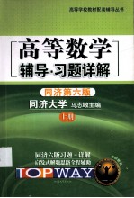 高等数学辅导<em>习题</em><em>详解</em>  <em>上</em>  同济第6版
