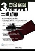<em>3DS</em> <em>MAX</em> 6三维动画