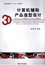 计算机辅助产品造型设计  Rhinoceros建模+Cinema 4D渲染