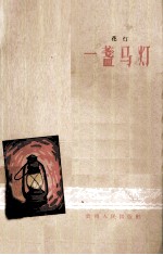 盏马灯  <em>花灯</em>