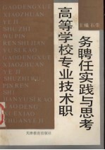高等学校专业技术职务聘任<em>实践</em><em>与</em><em>思考</em>