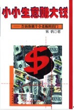 小小生意赚<em>大钱</em>  告诉你做个小老板的窍门