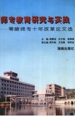 师专教育研究<em>与</em>实践：零陵师专十年改革论<em>文选</em>