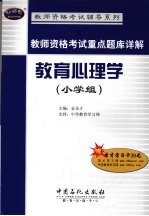 教师资格考试重点题库详解  教育心理学  小学组