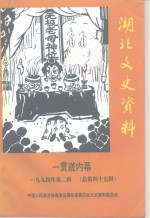 <em>湖北</em>文史<em>资料</em>  总第45辑  一贯道内幕