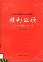 胜利之歌  抗日战争时期合唱歌曲选
