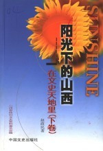 阳光<em>下</em>的山西  在文史天地里  <em>下</em>