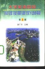 大学英语四级阅读及英<em>译汉</em>120篇  第2版