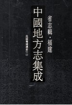 <em>中国</em>地方志集成  省志辑·福建  11  民国福建通志  2