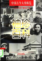 袖珍百科  中国古今大事纵览