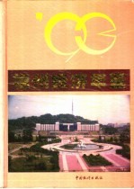 <em>福州</em>经济年鉴  1993