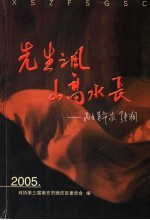 顺庆区<em>政协</em><em><em>文史</em><em>资料</em></em><em>第</em>4<em>辑</em>·先生之风  山高水长  民主革命家张澜