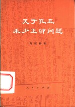 关于孔丘杀少正卯问题
