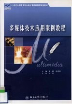 <em>多<em>媒体</em></em>技术<em>应用</em>案例<em>教程</em>