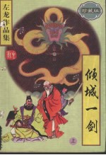 倾城一剑  （上册）  （珍藏版）