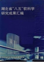 湖北省“八五”软科学<em>研究</em>成果<em>汇编</em>