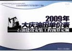 2009年大庆油田单价表  石油建设安装工程预算定额  1