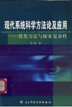 现代系统科学方法论及应用  优化方法与探索复杂性