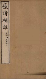 苏诗補注  6
