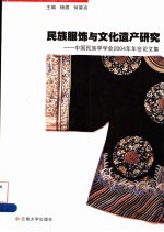 <em>民族</em>服饰与文化遗产<em>研究</em>  中国<em>民族</em>学学会2004年年会<em>论<em>文集</em></em>