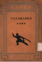 <em>内家</em><em>拳</em>太极功玄玄刀
