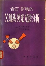 岩石 矿物<em>的</em><em>X</em><em>射线</em>荧光光谱分析