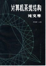 <em>计<em>算机</em></em><em>系统</em><em>结构</em>论文集