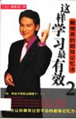 这样学习最有效  2  戴维思的超效记忆法