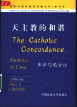 天主教<em>的</em>和谐