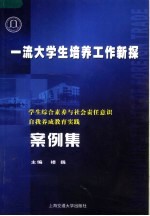 一流<em>大学</em>生培养工作新探  学生综合素养与社会责任意识自我养成教育实践案例集