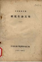 中央民族<em>学院</em>  研究生论文集  3