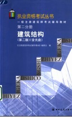 一级注册建筑师考试辅导教材  第2分册  建筑结构  第2版