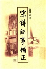 宋诗纪事补正  <em>第</em><em>9</em>-10<em>册</em>