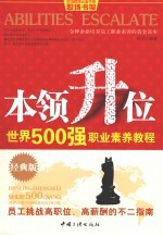 本领升位  世界500强职业素养教程  经典版