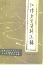 江津文史<em>资料</em>选<em>辑</em>  <em>第</em><em>11</em><em>辑</em>