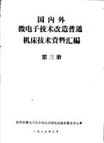 国内外微电子<em>技术</em>改造普通机床<em>技术</em>资料汇编  <em>第</em><em>3</em><em>册</em>