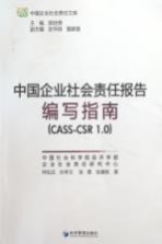 中国企业社会责任报告编写指南  CASS-CSR 1.0